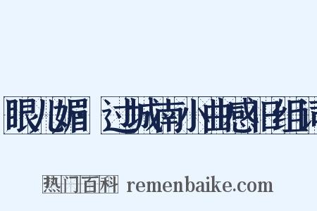 眼儿媚·过城南小曲感旧组词是什么意思的图片